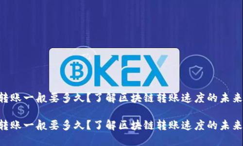 tokenim转账一般要多久？了解区块链转账速度的未来发展趋势

tokenim转账一般要多久？了解区块链转账速度的未来发展趋势