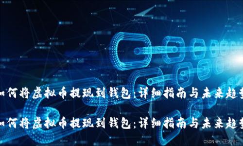 如何将虚拟币提现到钱包：详细指南与未来趋势

如何将虚拟币提现到钱包：详细指南与未来趋势