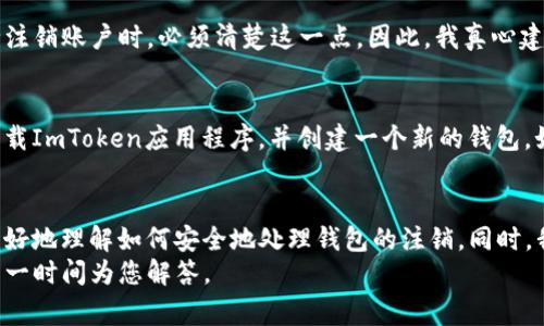 销毁ImToken钱包其实是一个相对复杂的过程，因为它涉及到加密资产的安全性与用户资金的保护。很多时候，用户可能会因为安全原因或不再需要该钱包而选择销毁。但在这之前，有几个关键步骤与注意事项需要了解。以下是关于如何销毁ImToken钱包的详细介绍。

了解ImToken钱包的基本信息
ImToken是一款流行的数字资产钱包，支持多种加密货币。用户可以用它来存储、转账和管理他们的数字资产。尽管使用方便，但随着用户对加密资产的重视，安全性的问题变得尤为重要。
在考虑销毁ImToken钱包时，不仅要了解如何安全删除程序，还要注意可能存在的资产损失风险。因此，了解钱包的基本构成和功能是十分必要的。

为什么要销毁ImToken钱包？
有很多原因促使用户想要销毁他们的ImToken钱包。诸如资产安全、账户被盗或为了转移到其他更安全的钱包等，这些都是常见的理由。
当然，有些用户可能只是希望整理他们的数字资产存储，只想保留一个钱包以简化管理。无论原因如何，销毁钱包一定要非常谨慎，以免造成不可挽回的损失。

销毁前的准备工作
在实际开始销毁ImToken钱包之前，您必须做好以下准备工作：
ul
    li备份私钥和助记词：在销毁钱包前，请确保您已经完全备份了私钥和助记词，确保后续可以找回资产。/li
    li清空钱包资产：确认钱包中的数字货币已经全部转移到其他安全的地方，确保不会出现资金损失。/li
/ul

ImToken钱包的操作步骤
销毁ImToken钱包实际上是将其从设备中删除，并且不再使用其相关服务。以下是详细的步骤：

ul
    listrong步骤一：/strong登录ImToken钱包，确保您的资产已经转移完毕。/li
    listrong步骤二：/strong在钱包界面，找到设置选项，通常在左上角或右上角的图标中。/li
    listrong步骤三：/strong在设置中，寻找“安全性”或“隐私”相关选项，这里可能有“注销账户”的功能。/li
    listrong步骤四：/strong按照提示完成账户注销。一旦注销，系统会提示您确认，并且您将失去对所有资产的控制权。/li
    listrong步骤五：/strong完成注销后，您可以在手机或设备上删除ImToken应用程序，以清除所有数据。/li
/ul

注意事项
在销毁ImToken钱包时，有几点需要特别注意：
ul
    li确保已备份所有重要信息，尤其是私钥和助记词，这样才能在需要时恢复资产。/li
    li在确认注销之前，仔细核对钱包中是否还有未转移的数字资产。/li
    li无论选择销毁哪个钱包，在未来联系客服寻求帮助时，确保您拥有所有的账户信息，以便处理可能发生的问题。/li
/ul

常见问题与解答

h4问题1：如果我不小心销毁了钱包，能够找回我的资产吗？/h4
这是许多用户非常关心的问题。实际上，如果您没有备份私钥或助记词，系统是无法找回您的资产的。当您决定完全注销账户时，必须清楚这一点。因此，我真心建议每位用户在交易前一定要做好备份，确保资产安全。若不慎删除，想要找回资产的希望微乎其微。

h4问题2：有没有可能在未来重新使用ImToken钱包？/h4
如果您已经彻底注销了ImToken钱包，并删除了相关数据，那么要再次使用是不可行的。然而，您可以在未来重新下载ImToken应用程序，并创建一个新的钱包。如果您有备份，您依然可以通过助记词恢复新的钱包到原本的状态。所以，尽管有点遗憾，但重新开始也是一种选择。

总结
总体来说，销毁ImToken钱包并不是一个简单的决定，因为它直接关联到您的数字资产。希望通过上述介绍，您能更好地理解如何安全地处理钱包的注销。同时，我们也应该时刻保持对数字资产安全的警惕，确保我们的资金得以妥善管理。
最后，祝愿每位用户都能在数字资产的世界中拥有安全与顺利的体验！如果有任何问题，欢迎随时咨询，我们都会第一时间为您解答。