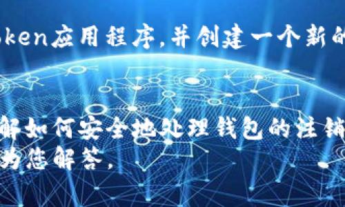 销毁ImToken钱包其实是一个相对复杂的过程，因为它涉及到加密资产的安全性与用户资金的保护。很多时候，用户可能会因为安全原因或不再需要该钱包而选择销毁。但在这之前，有几个关键步骤与注意事项需要了解。以下是关于如何销毁ImToken钱包的详细介绍。

了解ImToken钱包的基本信息
ImToken是一款流行的数字资产钱包，支持多种加密货币。用户可以用它来存储、转账和管理他们的数字资产。尽管使用方便，但随着用户对加密资产的重视，安全性的问题变得尤为重要。
在考虑销毁ImToken钱包时，不仅要了解如何安全删除程序，还要注意可能存在的资产损失风险。因此，了解钱包的基本构成和功能是十分必要的。

为什么要销毁ImToken钱包？
有很多原因促使用户想要销毁他们的ImToken钱包。诸如资产安全、账户被盗或为了转移到其他更安全的钱包等，这些都是常见的理由。
当然，有些用户可能只是希望整理他们的数字资产存储，只想保留一个钱包以简化管理。无论原因如何，销毁钱包一定要非常谨慎，以免造成不可挽回的损失。

销毁前的准备工作
在实际开始销毁ImToken钱包之前，您必须做好以下准备工作：
ul
    li备份私钥和助记词：在销毁钱包前，请确保您已经完全备份了私钥和助记词，确保后续可以找回资产。/li
    li清空钱包资产：确认钱包中的数字货币已经全部转移到其他安全的地方，确保不会出现资金损失。/li
/ul

ImToken钱包的操作步骤
销毁ImToken钱包实际上是将其从设备中删除，并且不再使用其相关服务。以下是详细的步骤：

ul
    listrong步骤一：/strong登录ImToken钱包，确保您的资产已经转移完毕。/li
    listrong步骤二：/strong在钱包界面，找到设置选项，通常在左上角或右上角的图标中。/li
    listrong步骤三：/strong在设置中，寻找“安全性”或“隐私”相关选项，这里可能有“注销账户”的功能。/li
    listrong步骤四：/strong按照提示完成账户注销。一旦注销，系统会提示您确认，并且您将失去对所有资产的控制权。/li
    listrong步骤五：/strong完成注销后，您可以在手机或设备上删除ImToken应用程序，以清除所有数据。/li
/ul

注意事项
在销毁ImToken钱包时，有几点需要特别注意：
ul
    li确保已备份所有重要信息，尤其是私钥和助记词，这样才能在需要时恢复资产。/li
    li在确认注销之前，仔细核对钱包中是否还有未转移的数字资产。/li
    li无论选择销毁哪个钱包，在未来联系客服寻求帮助时，确保您拥有所有的账户信息，以便处理可能发生的问题。/li
/ul

常见问题与解答

h4问题1：如果我不小心销毁了钱包，能够找回我的资产吗？/h4
这是许多用户非常关心的问题。实际上，如果您没有备份私钥或助记词，系统是无法找回您的资产的。当您决定完全注销账户时，必须清楚这一点。因此，我真心建议每位用户在交易前一定要做好备份，确保资产安全。若不慎删除，想要找回资产的希望微乎其微。

h4问题2：有没有可能在未来重新使用ImToken钱包？/h4
如果您已经彻底注销了ImToken钱包，并删除了相关数据，那么要再次使用是不可行的。然而，您可以在未来重新下载ImToken应用程序，并创建一个新的钱包。如果您有备份，您依然可以通过助记词恢复新的钱包到原本的状态。所以，尽管有点遗憾，但重新开始也是一种选择。

总结
总体来说，销毁ImToken钱包并不是一个简单的决定，因为它直接关联到您的数字资产。希望通过上述介绍，您能更好地理解如何安全地处理钱包的注销。同时，我们也应该时刻保持对数字资产安全的警惕，确保我们的资金得以妥善管理。
最后，祝愿每位用户都能在数字资产的世界中拥有安全与顺利的体验！如果有任何问题，欢迎随时咨询，我们都会第一时间为您解答。