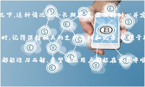 关于“tokenim币币余额被显示为0”的问题，可能是由于多个原因导致的。接下来，我将详细讨论一些可能的原因及解决方案。

可能原因1：交易所账户问题
有时候，交易所更新系统或进行维护时，用户的余额可能会暂时显示为0。这种情况通常很快就会恢复。你可以尝试刷新页面，或者稍等一段时间后再次查看。如果问题持续，可以考虑联系客服进行确认。

可能原因2：钱包地址错误
如果你在进行转账时输入了错误的钱包地址，可能会造成余额不显示的情况。请确保你在进行任何操作时，确认钱包地址的准确性，特别是在不同平台之间转账时。

可能原因3：tokenim币未到账
如果你刚刚购买或转入tokenim币，可能由于网络繁忙或交易确认时间较长，导致余额未及时更新。在区块链上的交易通常需要一定的处理时间，耐心等待一段时间可能会解决这个问题。

可能原因4：安全问题
如果你的账户被黑客攻击，可能会导致余额丢失或被显示为0。为了确保安全，建议你启用双重验证，并定期检查账户活动。如果发现任何异常，请立即更改账号密码并联系平台支持。

可能原因5：市场波动
市场的波动性有时会影响币种的交易情况，导致余额暂时显示为0。但一般情况下，这种情况不会长期存在，需保持耐心并定期检查余额。

如何解决余额显示为0的问题
如果你遇到余额显示为0的问题，首先要冷静分析可能的原因，并逐一排查。同时，记得保持相关的支持文档和记录，以便于联系客服时提供必要的信息，提高问题解决效率。

结语
面对钱包余额为0的情况，真心觉得有点苦恼，但只要我们冷静处理，通常问题都能迎刃而解。希望每位用户都能在交易中顺利，享受数字货币的魅力！

如果有任何额外的问题，欢迎继续提问！