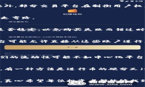 虚拟币买币难？揭秘背后的原因与解决方案

虚拟币, 买币, 限制, 交易, 技术支持/guanjianci

引言
近年来，随着区块链技术的快速发展，虚拟币已经成为投资的新宠，吸引了无数投资者的关注。然而，许多朋友在购买虚拟币时，常常会遇到各种各样的问题，尤其是“买币总是买不了”。大家是不是有同样的困惑呢？真心觉得在这个数字货币的时代，钱包里却总是空空如也，有点遗憾。这篇文章将深入探讨“虚拟币买币为什么这么难”以及有哪些有效的解决方案。

一、虚拟币购买的常见障碍
首先，我们需要明白，除去技术因素，虚拟币购买过程中面临的障碍主要有以下几个方面：

h41. 交易平台的限制/h4
许多用户反映，在某些主流交易平台上，尤其是在新手用户注册后，交易权限受到限制。以国内某著名交易平台为例，新用户在注册后的前几天往往无法直接进行大额交易，这一制度虽然是为了防止洗钱和其他非法交易行为，但对于真心想要投资的用户而言，实在是有点不便。

h42. KYC（身份验证）问题/h4
KYC（Know Your Customer）是很多交易平台为遵循反洗钱法规所采取的措施。用户在购买虚拟币之前，必须提供身份证明和其他相关文件。如果在提交个人信息时遇到问题，比如身份证照片不清晰或文档没有及时审核，都会导致购币失败。真心觉得，这是一个额外的麻烦，而不是所有用户都能接受的流程。

h43. 技术平台的不稳定/h4
在购买虚拟币时，交易平台的稳定性也是一个不可忽视的因素。由于市场的波动性，很多时候平台会因为交易量激增而出现错误或崩溃。这种情况下，用户在尝试购买时可能会遇到“交易失败”的提示，而这往往让人感到无比焦虑。有时候，错过了最佳的购买时机，真的让人感到有点遗憾。

h44. 支付方式的限制/h4
虚拟币的支付方式相对传统支付手段还比较稚嫩，尤其是在某些国家或地区，能够购买虚拟币的支付方式非常有限。无信绑定的银行卡也可能因为各种网络原因而无法完成付费。这个限制对于许多用户而言，是无法绕开的障碍。

二、解决方案及建议
了解了购买虚拟币所面临的障碍后，我们再来看一下针对这些问题，我们可以采取哪些有效的解决方案。

h41. 选择合适的交易平台/h4
在众多的虚拟币交易平台中，选择一个适合自己的非常重要。建议选择那些口碑好、用户评价高、且有较长历史的交易所，它们往往更有能力处理用户的各种问题。此外，部分交易平台在制衡用户权益方面也相对完善，若买币失败，及时联系客服，他们会尽快帮您解决问题。

h42. 提前准备KYC材料/h4
为了减少身份验证的时间，用户可以提前准备好KYC所需的相关材料，并确保文档的清晰度和完整性。真心觉得，做好这一点，能够有效提升购买虚拟币的成功率，少走弯路。

h43. 经常关注平台状态/h4
很多时候，交易平台在进行系统维护时并不会提前通知用户，因此建议大家定期去平台的官方渠道了解系统的状态和最新信息。在交易高峰期，尤其需要关注平台是否稳定，以免购买失败而错过时机。

h44. 多样化的支付方式/h4
为了提高虚拟币购买的成功率，您可以多尝试几种支付方式。例如，可以联系一些朋友或家人，询问他们是否有办法协助您完成交易。如支付宝、微信支付等，某些平台可能允许直接从这些账户进行虚拟币的交易，帮助您实现成功购买。

三、可能的疑问与解答
h41. 有没有更好买币的途径？/h4
当然有！除了传统的交易所外，您还可以考虑虚拟币的分销平台、去中心化交易所（DEX）等。去中心化交易所不需要进行KYC，这一点对于保护隐私非常友好。虽然它们的流动性可能不如中心化平台强，但用户在交易时的限制相对较少。真心觉得这种方式为用户提供了更大的自主权，适合一些隐私需求较高的用户。

h42. 如果我还是无法购买，是否有其他选择？/h4
当然！如果您一直无法成功购买虚拟币，可以考虑参与虚拟币的社区，通过参与相关活动或推荐奖励来获得虚拟币。此外，借助第三方服务也可以实现虚拟币的获取。有一种方法是进行币的硬分叉（fork）后直接获取新的币，例如某些币的持有者在分叉时自动获得新币，虽说风险空间也同样存在，但它是个了解市场、尝试投资的好时机。

结语
在数字货币的浪潮中，相信越来越多的人会投身其中，然而很少有人能一帆风顺的完成所有交易。面对虚拟币买币柱面临的种种困难，用户需要保持耐心，积极应对。真心希望每位投资者都能够找到自己的合适道路，顺利投资，分享数字经济的红利。希望这篇文章对您的购币之路能有所帮助，如果您还有其他问题或困惑，欢迎随时分享讨论！