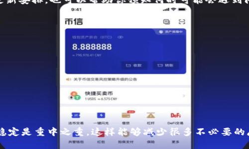 关于“imToken更新提示网络错误”的问题，首先要理解这可能涉及到应用程序的多个方面，包括网络连接、服务器状态、应用版本等。以下是一些解决方案和可能的原因，帮助你解决这一问题。

一、检查网络连接
首先，确保你的设备已经连接到互联网。有时候，网络不稳定或连接中断会导致更新提示网络错误。你可以尝试以下步骤：
ul
    li确认Wi-Fi或移动数据已经开启，并且信号强度良好。/li
    li尝试重新启动路由器或切换网络，例如从Wi-Fi切换到移动数据。/li
    li打开浏览器尝试访问其他网站，确保网络是正常的。/li
/ul

二、更新应用版本
如果你的imToken版本过旧，可能会出现兼容性问题。建议你：
ul
    li访问应用商店，检查是否有imToken的更新。如果有，下载安装最新版本。/li
    li如果你已经是最新版本，但仍然提示错误，可以尝试卸载并重新安装应用。/li
/ul

三、检查服务器状态
有时候imToken的服务器可能会因为维护或故障而导致无法连接。你可以：
ul
    li访问imToken的官方网站或社交媒体账号，查看是否有关于服务器状态的更新。/li
    li加入官方社区或支持群组，了解其他用户是否也遇到类似的问题。/li
/ul

四、清理缓存
应用缓存有时候会导致各种问题，清理缓存可能会有所帮助：
ul
    li在手机设置中找到应用管理，找到imToken，清除缓存和数据。/li
/ul

五、联系技术支持
如果以上步骤都无法解决问题，你可以考虑联系imToken的客户支持。他们可能会提供更专业的指导和解决方案。

可能的相关问题

问题一：如何防止imToken更新时的网络错误？
预防网络错误是一个持续的过程。首先，你可以保持网络连接的稳定，例如选择一个信号强的网络。此外，定期检查并更新你的应用，以确保你使用的是最新的版本，这样能够减少因兼容性导致的问题。
建议在使用imToken进行关键操作之前，确认网络状况，确保在更新时使用稳定的Wi-Fi连接。同时，了解imToken的维护计划或版本更新安排，也可以帮助你预知何时可能会遇到问题。

问题二：有哪些常见的imToken错误及其解决方法？
除了网络错误，用户在使用imToken时可能还会遇到其他一些常见问题：
ul
    listrong导入钱包失败：/strong这可能是由于助记词输入错误或文件损坏。请确保输入无误，并尝试多次导入。/li
    listrong资产显示不全：/strong可能是同步问题，尝试刷新页面或重启应用。/li
    listrong无法发送交易：/strong检查网络连接是否正常，并确保所需的交易费用足够。/li
/ul
针对这些问题，及时查阅官方文档或社区反馈，能够帮助你快速找到解决方案。

总结
在使用imToken的过程中，遇到更新提示网络错误并不罕见，但通过上述方法大多数情况下是可以解决的。保持应用的更新和网络的稳定是重中之重，这样能够减少很多不必要的麻烦。如果问题持续存在，联系官方技术支持也是一个明智的选择。真心希望每位用户都能顺利使用imToken，保护好自己的数字资产。