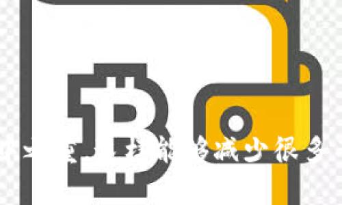 关于“imToken更新提示网络错误”的问题，首先要理解这可能涉及到应用程序的多个方面，包括网络连接、服务器状态、应用版本等。以下是一些解决方案和可能的原因，帮助你解决这一问题。

一、检查网络连接
首先，确保你的设备已经连接到互联网。有时候，网络不稳定或连接中断会导致更新提示网络错误。你可以尝试以下步骤：
ul
    li确认Wi-Fi或移动数据已经开启，并且信号强度良好。/li
    li尝试重新启动路由器或切换网络，例如从Wi-Fi切换到移动数据。/li
    li打开浏览器尝试访问其他网站，确保网络是正常的。/li
/ul

二、更新应用版本
如果你的imToken版本过旧，可能会出现兼容性问题。建议你：
ul
    li访问应用商店，检查是否有imToken的更新。如果有，下载安装最新版本。/li
    li如果你已经是最新版本，但仍然提示错误，可以尝试卸载并重新安装应用。/li
/ul

三、检查服务器状态
有时候imToken的服务器可能会因为维护或故障而导致无法连接。你可以：
ul
    li访问imToken的官方网站或社交媒体账号，查看是否有关于服务器状态的更新。/li
    li加入官方社区或支持群组，了解其他用户是否也遇到类似的问题。/li
/ul

四、清理缓存
应用缓存有时候会导致各种问题，清理缓存可能会有所帮助：
ul
    li在手机设置中找到应用管理，找到imToken，清除缓存和数据。/li
/ul

五、联系技术支持
如果以上步骤都无法解决问题，你可以考虑联系imToken的客户支持。他们可能会提供更专业的指导和解决方案。

可能的相关问题

问题一：如何防止imToken更新时的网络错误？
预防网络错误是一个持续的过程。首先，你可以保持网络连接的稳定，例如选择一个信号强的网络。此外，定期检查并更新你的应用，以确保你使用的是最新的版本，这样能够减少因兼容性导致的问题。
建议在使用imToken进行关键操作之前，确认网络状况，确保在更新时使用稳定的Wi-Fi连接。同时，了解imToken的维护计划或版本更新安排，也可以帮助你预知何时可能会遇到问题。

问题二：有哪些常见的imToken错误及其解决方法？
除了网络错误，用户在使用imToken时可能还会遇到其他一些常见问题：
ul
    listrong导入钱包失败：/strong这可能是由于助记词输入错误或文件损坏。请确保输入无误，并尝试多次导入。/li
    listrong资产显示不全：/strong可能是同步问题，尝试刷新页面或重启应用。/li
    listrong无法发送交易：/strong检查网络连接是否正常，并确保所需的交易费用足够。/li
/ul
针对这些问题，及时查阅官方文档或社区反馈，能够帮助你快速找到解决方案。

总结
在使用imToken的过程中，遇到更新提示网络错误并不罕见，但通过上述方法大多数情况下是可以解决的。保持应用的更新和网络的稳定是重中之重，这样能够减少很多不必要的麻烦。如果问题持续存在，联系官方技术支持也是一个明智的选择。真心希望每位用户都能顺利使用imToken，保护好自己的数字资产。