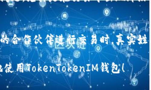在使用TokenTokenIM钱包时，用户在设定身份名时是否应该写真实姓名是一个值得探讨的问题。下面将详细介绍这一问题的各个方面，包括身份名的意义、隐私保护、以及相关的最佳实践。

身份名的重要性
首先，身份名在数字钱包中代表了用户的身份。它不仅是你在交易和社交互动中被识别的方式，也是你与其他用户互动的基础。在某些情况下，一个清晰的身份名可以增强信任感，尤其是在进行P2P交易或者社交平台上。然而，这也引出了一个值得思考的问题：真实姓名与虚拟身份的平衡。

隐私与安全
我们的真实姓名和身份信息在一定程度上是我们隐私的一部分。使用真实姓名可能在与他人建立联系和信任方面带来便利，但同时也可能暴露我们在区块链或加密货币生态系统中的活动。如果你在公用场合使用真实姓名，可能会带来被追踪或滥用的风险。
因此，许多人倾向于使用化名或昵称来保护自己的隐私。这种做法在数字货币和区块链的生态系统中相对常见，特别是在那些注重隐私的社区和平台中。

最佳实践：如何选择身份名
在选择身份名时，考虑以下几点可能会有所帮助：
ul
    listrong安全性：/strong使用一个不容易与真实身份关联的化名，提高你的隐私保护。/li
    listrong独特性：/strong选择一个有特色的身份名，能够帮助你在社区中脱颖而出。/li
    listrong专业性：/strong如果你是在商界或专业领域中使用该钱包，保持一定的专业形象也是重要的。/li
/ul

总结与建议
综上所述，使用TokenTokenIM钱包时，选择身份名的关键在于个人的需求和隐私保护的平衡。如果你希望保持低调与隐私，完全可以使用一个化名，而如果你与他人建立信任关系是优先考量，使用真实姓名或许会带来便利。因此，做出选择时需要根据自身情况进行权衡。

可能相关问题与讨论
在此，我们可以思考以下两个相关问题：

1. 使用真实姓名会有哪些潜在风险？
使用真实姓名在某些情况下可能会给用户带来风险。例如，网络安全专家常常强调，公开真实姓名可能使用户面临身份被盗、网络骚扰等问题，尤其是在交易中出现纠纷时，真实身份更容易被追踪到。因此，保护个人信息的安全性是至关重要的。在决定使用真实姓名之前，建议用户评估相关风险。

2. 在什么情况下应该使用真实姓名？
如果你是在需要高透明度和信任的环境中进行交易，使用真实姓名或许可以增进他人的信任感。例如，在大型交易平台，或者与信誉良好的合作伙伴进行交易时，真实姓名可能让交流更加顺畅。此外，在参加相关行业的会议或线下活动时，使用真实身份还能够促进网络构建，帮助你与同行建立更深的联系。

最后，真心觉得，无论选择何种身份名，最重要的是保护自己的隐私，同时平衡与他人之间的信任关系。希望以上的信息能够帮助你更好地使用TokenTokenIM钱包！