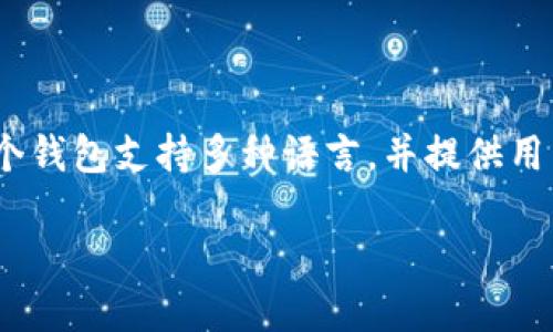 ImToken 是一个数字货币钱包的应用程序，旨在帮助用户安全地存储、管理和交易多种数字资产，尤其是以太坊和 ERC-20 代币。这个钱包支持多种语言，并提供用户友好的界面，使得即使是初学者也能方便地使用。ImToken 还提供了诸如去中心化交易（DEX）、资产管理、市场行情查询等多种功能。

如果你想了解更多关于 ImToken 的具体功能、使用方法或其在市场中的地位，可以告诉我，我可以为你提供详细的信息。