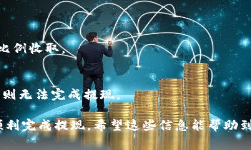 提现 tokenim 的过程通常涉及几个关键步骤，具体步骤可能会因平台或应用的不同而有所变化。以下是一个一般的指南，帮助你了解如何将 Tokenim 提现：

### 1. 确保你的账户已完成验证
在提现之前，首先需要确保你的 Tokenim 账户已完成所有的身份验证。这通常包括提交身份证明文件以及其他所需的个人信息。不同的平台可能有不同的验证步骤，但通常来说，完成这些步骤是十分必要的。

### 2. 了解提现政策
每个平台的提现政策可能有所不同，包括最低提现金额、手续费等。在进行提现之前，建议你先查看 Tokenim 的官方网站或用户手册，了解相关的规定和限制。

### 3. 登录你的 Tokenim 账户
使用你的用户名和密码登录到你的 Tokenim 账户。确保你的设备安全，以防止账户被非法访问。

### 4. 进入提现界面
登录后，通常在账户设置或钱包管理中会找到提现选项。点击相应的链接进入提现界面。

### 5. 输入提现信息
在提现界面，你需要输入相关信息，例如你希望提现的金额以及提现的方式（如银行转账、数字货币钱包等）。确保输入的信息准确无误，以免导致提现失败。

### 6. 确认并提交提现申请
仔细检查输入的信息，确认无误后，提交你的提现申请。此时，系统可能会给你发送一封确认邮件或验证码，以确保请求来自你本人。

### 7. 等待处理
提交申请后，通常需要一些时间来处理，具体的处理时间取决于平台的速度和提现方式。在此期间，你可以随时登录你的账户查看提现状态。

### 8. 确认提现到账
一旦提现请求被处理成功，你将在指定的账户或钱包中看到提现的金额。请记得检查到账的时间，有时可能需要几天的工作日才能完成。

### 9. 记录交易
最后，建议你记录这笔交易的相关信息，以便将来查账。特别是在涉及大额资金时，保持良好的记录是相当重要的。

### 可能的相关问题

### 问题一: 如果提现失败，我应该怎么办？
若你在提现过程中遇到失败，首先不要慌张。你可以通过以下步骤来解决问题：
1. **查看错误信息**：系统通常会提供失败的原因，仔细阅读并理解所提供的信息。
2. **检查账户状态**：确保你的账户没有任何限制，例如未完成的身份验证或者余额不足等。
3. **联系客服**：如果无法自行解决，联系 Tokenim 的客户支持寻求帮助。他们可以提供更详细的信息和解决方案。
4. **再次尝试**：在明确问题的情况下，尝试重新提交提现申请。

### 问题二: 有哪些提现费用？
提现费用会根据平台和提现方式有所不同，以下是一些常见的提现费用：
1. **平台费用**：一些平台会对每次提现收取固定的手续费，或按照提现金额的一定比例收取。
2. **银行转账费用**：如果选择通过银行转账提现，可能会有银行收取的额外费用。
3. **兑换费用**：如果你是将 Tokenim 转换为其他货币，可能会有兑换费产生。
4. **最低提现限制**：许多平台会设定最低提现金额，如果你的余额未达到最低额度，则无法完成提现。

总结来说，提现 Tokenim 是一个相对简单的过程，理解相关政策和要求可以帮助你顺利完成提现。希望这些信息能帮助到你，真的很高兴能够分享这些内容！如果你还有其他疑问，随时问我哦！