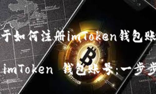在此，我将为您提供关于如何注册imToken钱包账号的详细说明和指导。

### 如何轻松注册 imToken 钱包账号：一步步指南