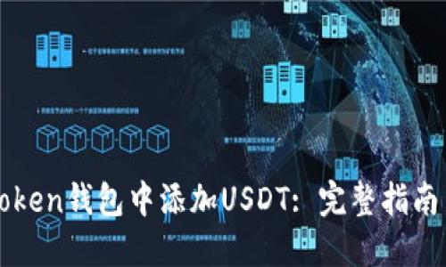 如何在imToken钱包中添加USDT: 完整指南与未来趋势