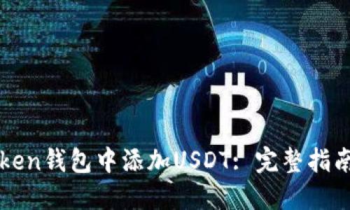 如何在imToken钱包中添加USDT: 完整指南与未来趋势