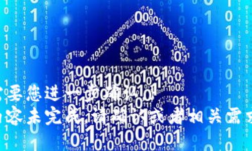 需要您进一步确认，}
内容未完成。请确认或者相关需求。