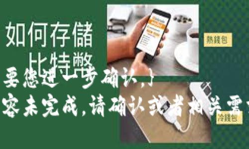 需要您进一步确认，}
内容未完成。请确认或者相关需求。