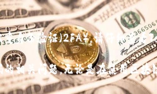 关于“tokenim”这个平台，您提到的忘记密码和助记词的问题，实际上在大多数区块链和加密货币平台中都是非常重要且常见的用户问题。接下来，我将详细介绍如何处理这个问题。

忘记密码的处理方法
如果您忘记了在Tokenim上设置的密码，通常可以通过以下步骤进行找回：
ul
    listrong找回密码选项/strong: 首先，在Tokenim的登录页面上，您会看到一个“忘记密码？”的链接。点击这个链接后，系统会引导您完成找回密码的流程。/li
    listrong输入注册邮箱/strong: 系统会要求您输入您注册时用的邮箱地址。确保输入的邮箱与您的账户关联，否则您将无法收到重置密码的邮件。/li
    listrong检查邮箱/strong: 之后，您会收到一封邮件，里面会包含重置密码的链接。请根据邮件中的指示操作。/li
    listrong设置新密码/strong: 点击邮件中的链接后，系统会引导您设置一个新密码。请确保新密码强度足够，以提升账户的安全性。/li
/ul
在这个过程中，真心觉得用户体验非常重要。平台需要提供清晰的指引，让用户能够顺利重置密码，以免因操作复杂而造成用户的不满或困惑。

助记词的处理方法
助记词（Seed Phrase）的作用是帮助用户恢复他们的加密钱包。如果您忘记了助记词，问题就会变得复杂，因为助记词通常是唯一可以恢复钱包访问权限的方式。
ul
    listrong无助记词无法恢复/strong: 很不幸的是，如果您完全忘记了助记词，Tokenim或任何其他区块链平台都无法帮助您找回。因为助记词设计的初衷就是保护您的隐私与资产安全。/li
    listrong安全备份的重要性/strong: 在创建钱包时，平台通常会提示用户安全备份助记词。这是非常重要的步骤，建议用户在一个安全、私密的地方记录助记词。/li
    listrong避免保存在线/strong: 切勿将助记词保存在线，如存储在电子邮件、云服务等地方，因为这有可能被黑客获取，从而导致资产的损失。/li
/ul

可能的解决方案
对于忘记助记词的用户，最大的希望是在条件允许的情况下找回助记词。您可以尝试以下方法：
ul
    listrong回想与记录/strong: 尝试回想助记词的记录过程，看看是否能够找回。这种方法需要您投入耐心和时间，有时甚至需要静下心来进行反思。/li
    listrong查看备份/strong: 回忆一下您记录助记词的地方。也许您曾经将其写在纸上、便签上，或是存放在某个您现有的安全地方。/li
/ul
真心觉得，助记词的安全和保管至关重要。经常与家人或朋友分享这种重要性，也许可以避免未来类似的遗憾。

总结与未来的建议
在数字资产日益普及的今天，用户必须时刻保持警惕，确保自己的账户信息安全无忧。无论是密码还是助记词，定期的备份与更新是保持安全的关键。
我们衷心希望用户能够加强对账户安全的意识，同时我们也呼吁所有平台提供更温馨、更人性化的用户体验。这样，在用户遇到问题时，不会感到无助。而是能够得到及时的指引和帮助，重拾对数字资产世界的信心。

常见问题解答

h4问题一：如何确保我的助记词不会遗失？/h4
确保助记词安全的最好方法是进行多重备份。一种方法是将它写在纸上并存放在安全的地方，例如保险箱。您也可以考虑使用密码管理器来保存助记词的加密版本。但请注意，避免将其保存在云端。

h4问题二：如果我找回了密码，但依然不能访问我的账户，该怎么办？/h4
如果您成功找回了密码，但仍无法访问账户，您可能需要检查是否有其他安全措施，例如双重身份验证（2FA）。请仔细查看Tokenim的帮助文档，如果仍然无法解决，建议联系平台客服获取更多帮助。

通过以上细致的分析与解答，希望能帮助用户更好地理解Tokenim的账户安全与找回密码的相关问题。无论是在使用区块链平台还是其他线上服务时，时刻保持警惕都是非常关键的。