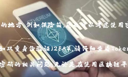 关于“tokenim”这个平台，您提到的忘记密码和助记词的问题，实际上在大多数区块链和加密货币平台中都是非常重要且常见的用户问题。接下来，我将详细介绍如何处理这个问题。

忘记密码的处理方法
如果您忘记了在Tokenim上设置的密码，通常可以通过以下步骤进行找回：
ul
    listrong找回密码选项/strong: 首先，在Tokenim的登录页面上，您会看到一个“忘记密码？”的链接。点击这个链接后，系统会引导您完成找回密码的流程。/li
    listrong输入注册邮箱/strong: 系统会要求您输入您注册时用的邮箱地址。确保输入的邮箱与您的账户关联，否则您将无法收到重置密码的邮件。/li
    listrong检查邮箱/strong: 之后，您会收到一封邮件，里面会包含重置密码的链接。请根据邮件中的指示操作。/li
    listrong设置新密码/strong: 点击邮件中的链接后，系统会引导您设置一个新密码。请确保新密码强度足够，以提升账户的安全性。/li
/ul
在这个过程中，真心觉得用户体验非常重要。平台需要提供清晰的指引，让用户能够顺利重置密码，以免因操作复杂而造成用户的不满或困惑。

助记词的处理方法
助记词（Seed Phrase）的作用是帮助用户恢复他们的加密钱包。如果您忘记了助记词，问题就会变得复杂，因为助记词通常是唯一可以恢复钱包访问权限的方式。
ul
    listrong无助记词无法恢复/strong: 很不幸的是，如果您完全忘记了助记词，Tokenim或任何其他区块链平台都无法帮助您找回。因为助记词设计的初衷就是保护您的隐私与资产安全。/li
    listrong安全备份的重要性/strong: 在创建钱包时，平台通常会提示用户安全备份助记词。这是非常重要的步骤，建议用户在一个安全、私密的地方记录助记词。/li
    listrong避免保存在线/strong: 切勿将助记词保存在线，如存储在电子邮件、云服务等地方，因为这有可能被黑客获取，从而导致资产的损失。/li
/ul

可能的解决方案
对于忘记助记词的用户，最大的希望是在条件允许的情况下找回助记词。您可以尝试以下方法：
ul
    listrong回想与记录/strong: 尝试回想助记词的记录过程，看看是否能够找回。这种方法需要您投入耐心和时间，有时甚至需要静下心来进行反思。/li
    listrong查看备份/strong: 回忆一下您记录助记词的地方。也许您曾经将其写在纸上、便签上，或是存放在某个您现有的安全地方。/li
/ul
真心觉得，助记词的安全和保管至关重要。经常与家人或朋友分享这种重要性，也许可以避免未来类似的遗憾。

总结与未来的建议
在数字资产日益普及的今天，用户必须时刻保持警惕，确保自己的账户信息安全无忧。无论是密码还是助记词，定期的备份与更新是保持安全的关键。
我们衷心希望用户能够加强对账户安全的意识，同时我们也呼吁所有平台提供更温馨、更人性化的用户体验。这样，在用户遇到问题时，不会感到无助。而是能够得到及时的指引和帮助，重拾对数字资产世界的信心。

常见问题解答

h4问题一：如何确保我的助记词不会遗失？/h4
确保助记词安全的最好方法是进行多重备份。一种方法是将它写在纸上并存放在安全的地方，例如保险箱。您也可以考虑使用密码管理器来保存助记词的加密版本。但请注意，避免将其保存在云端。

h4问题二：如果我找回了密码，但依然不能访问我的账户，该怎么办？/h4
如果您成功找回了密码，但仍无法访问账户，您可能需要检查是否有其他安全措施，例如双重身份验证（2FA）。请仔细查看Tokenim的帮助文档，如果仍然无法解决，建议联系平台客服获取更多帮助。

通过以上细致的分析与解答，希望能帮助用户更好地理解Tokenim的账户安全与找回密码的相关问题。无论是在使用区块链平台还是其他线上服务时，时刻保持警惕都是非常关键的。