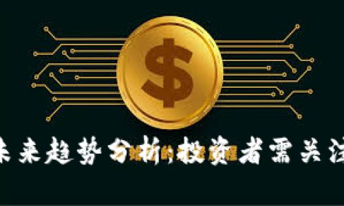 GAF虚拟币未来趋势分析：投资者需关注的关键前景