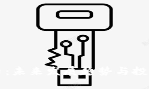 WEG虚拟币：未来发展趋势与投资前景解析