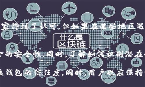 关于“imToken钱包会官网跑路吗”的问题，虽然无法直接预测任何公司的未来，但我可以为您提供一些相关的信息和见解，帮助您更好地理解当前的加密货币钱包市场以及imToken的情况。以下是我为您准备的内容。

imToken钱包概述
imToken是一个专业的数字资产钱包，于2016年成立，并在短短数年内便迅速崛起，吸引了大量用户。它不仅支持比特币、以太坊等主流加密货币的存储与交易，还具有去中心化交易所（DEX）功能，提供了一个更加安全、便捷的数字资产管理平台。该钱包的用户界面友好，适合初学者使用，也有高级功能满足专业用户的需求。

如何判断imToken钱包的安全性
在考虑使用任何数字钱包之前，安全性是每个投资者最关心的问题。imToken钱包在安全方面采取了一系列措施，包括私钥本地存储、密码保护以及多重签名技术。此外，imToken还与知名安全团队合作，定期进行安全审计，以确保用户资金的安全。真心觉得，了解钱包的安全机制非常重要，因为这关系到您的数字资产的安全。

市场趋势与用户信任
近年来，加密货币市场的不确定性使得用户对数字钱包的信任度时常波动。在某些情况下，由于网络攻击或内部管理不善，一些钱包曾出现过跑路或被黑的情况。但imToken作为一个已经运行多年的钱包，它的用户基础和市场声誉相对稳定，这在一定程度上缓解了投资者的担忧。

imToken的未来发展前景
随着区块链技术的不断发展，数字钱包的功能和安全性也在持续提升。imToken在扩大其功能、增强用户体验方面不断努力。例如，他们正在开发更强大的跨链功能，以便用户可以在不同的区块链之间无缝转移资产。此外，imToken还致力于教育用户，提高他们的风险意识和数字资产管理能力。这个进程虽然漫长，但绝对值得期待！

用户社区与支持
imToken的用户社区非常活跃，这使得用户在遇到问题时能够更快找到解决方案。官方也致力于构建一个良好的客户支持体系，及时响应用户反馈。对于任何一个数字钱包来说，用户的参与度和对品牌的信任都是其长期发展的重要支柱。说实话，看到这样积极的社区氛围，我感到很欣慰！

潜在风险与注意事项
尽管imToken在安全性和用户体验上都做得不错，但用户在使用任何数字钱包时仍需保持警惕。首先，永远不要将大量的资产存放在一个单一的钱包中，分散投资是降低风险的好方法。此外，时刻关注官方公告，避免上当受骗。真心觉得，保持警惕和理智是保护自己资产的最佳策略！

可能相关问题解答

h41. imToken会不会因为监管问题而关闭？/h4
监管问题一直是所有数字资产平台所面临的挑战。各国对加密货币的监管政策尚未明朗，不同地区的监管态度也各有不同。虽然imToken在一些国家得到了认可，但如果在某些地区遇到政策法规的阻碍，可能会影响其业务运营。对此，我有点遗憾，因为这不仅关系到imToken，也影响了整个加密社区的发展。

h42. 如何确保我的imToken账户安全？/h4
确保账户安全的步骤包括：定期更改密码、启用双重认证、定期备份私钥、仔细辨别钓鱼网站与应用等。真心觉得，用户的安全意识能够显著提高资金的安全性。同时，了解如何识别潜在的网络攻击和骗局，也能有效保护你的资产安全。

总而言之，imToken钱包是否会跑路无法从根本上确定，但通过对其市场表现、安全机制以及用户反馈的综合考量，用户可以在一定程度上提高对该钱包的信任度。同时，用户也应保持一定的警惕性，以确保自身资产的安全。希望这些信息能对您的决策提供帮助！