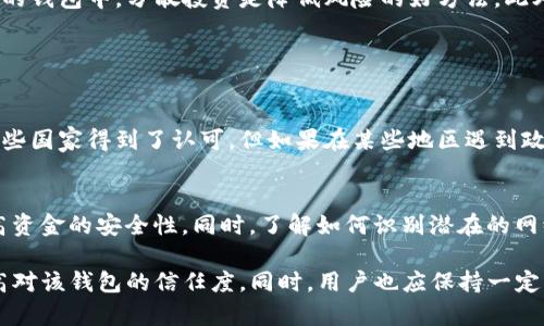 关于“imToken钱包会官网跑路吗”的问题，虽然无法直接预测任何公司的未来，但我可以为您提供一些相关的信息和见解，帮助您更好地理解当前的加密货币钱包市场以及imToken的情况。以下是我为您准备的内容。

imToken钱包概述
imToken是一个专业的数字资产钱包，于2016年成立，并在短短数年内便迅速崛起，吸引了大量用户。它不仅支持比特币、以太坊等主流加密货币的存储与交易，还具有去中心化交易所（DEX）功能，提供了一个更加安全、便捷的数字资产管理平台。该钱包的用户界面友好，适合初学者使用，也有高级功能满足专业用户的需求。

如何判断imToken钱包的安全性
在考虑使用任何数字钱包之前，安全性是每个投资者最关心的问题。imToken钱包在安全方面采取了一系列措施，包括私钥本地存储、密码保护以及多重签名技术。此外，imToken还与知名安全团队合作，定期进行安全审计，以确保用户资金的安全。真心觉得，了解钱包的安全机制非常重要，因为这关系到您的数字资产的安全。

市场趋势与用户信任
近年来，加密货币市场的不确定性使得用户对数字钱包的信任度时常波动。在某些情况下，由于网络攻击或内部管理不善，一些钱包曾出现过跑路或被黑的情况。但imToken作为一个已经运行多年的钱包，它的用户基础和市场声誉相对稳定，这在一定程度上缓解了投资者的担忧。

imToken的未来发展前景
随着区块链技术的不断发展，数字钱包的功能和安全性也在持续提升。imToken在扩大其功能、增强用户体验方面不断努力。例如，他们正在开发更强大的跨链功能，以便用户可以在不同的区块链之间无缝转移资产。此外，imToken还致力于教育用户，提高他们的风险意识和数字资产管理能力。这个进程虽然漫长，但绝对值得期待！

用户社区与支持
imToken的用户社区非常活跃，这使得用户在遇到问题时能够更快找到解决方案。官方也致力于构建一个良好的客户支持体系，及时响应用户反馈。对于任何一个数字钱包来说，用户的参与度和对品牌的信任都是其长期发展的重要支柱。说实话，看到这样积极的社区氛围，我感到很欣慰！

潜在风险与注意事项
尽管imToken在安全性和用户体验上都做得不错，但用户在使用任何数字钱包时仍需保持警惕。首先，永远不要将大量的资产存放在一个单一的钱包中，分散投资是降低风险的好方法。此外，时刻关注官方公告，避免上当受骗。真心觉得，保持警惕和理智是保护自己资产的最佳策略！

可能相关问题解答

h41. imToken会不会因为监管问题而关闭？/h4
监管问题一直是所有数字资产平台所面临的挑战。各国对加密货币的监管政策尚未明朗，不同地区的监管态度也各有不同。虽然imToken在一些国家得到了认可，但如果在某些地区遇到政策法规的阻碍，可能会影响其业务运营。对此，我有点遗憾，因为这不仅关系到imToken，也影响了整个加密社区的发展。

h42. 如何确保我的imToken账户安全？/h4
确保账户安全的步骤包括：定期更改密码、启用双重认证、定期备份私钥、仔细辨别钓鱼网站与应用等。真心觉得，用户的安全意识能够显著提高资金的安全性。同时，了解如何识别潜在的网络攻击和骗局，也能有效保护你的资产安全。

总而言之，imToken钱包是否会跑路无法从根本上确定，但通过对其市场表现、安全机制以及用户反馈的综合考量，用户可以在一定程度上提高对该钱包的信任度。同时，用户也应保持一定的警惕性，以确保自身资产的安全。希望这些信息能对您的决策提供帮助！