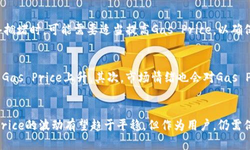   探索imToken转账的Gas Price未来发展与趋势 / 
 guanjianci imToken, 转账, Gas Price, 区块链 /guanjianci 

引言
在当今数字货币发展的浪潮中，imToken作为一个颇具影响力的数字资产钱包，其转账功能和Gas Price的变化成为了很多用户关注的焦点。Gas Price，这个在区块链交易中不可或缺的概念，直接影响到用户的交易成本和体验。那么，未来的Gas Price会呈现怎样的发展趋势？这不仅关乎技术的演进，还涉及到市场需求、用户习惯以及监管环境的变化。在此，我们将深度探讨imToken转账的Gas Price及其未来发展趋势。

什么是Gas Price？
在进入更深层次的讨论之前，我们先来了解一下Gas Price的基本概念。Gas Price是指用户在进行区块链交易时，愿意支付给矿工（或验证者）的费用，单位通常是“Gwei”，即以太坊网络中的一个子单位。这笔费用的高低直接影响到交易的速度，Gas Price越高，矿工会优先处理该交易，从而交易确认的速度也就越快。
随着加密货币的普及和区块链技术的广泛应用，Gas Price也经历了显著的波动。这种波动不仅与网络 congestion（拥塞）有关，还与市场上的需求变化密切相关。换句话说，当用户需要频繁进行交易时，Gas Price就会相应上升，而在比较平稳的市场环境中，Gas Price则可能下降。

imToken与Gas Price的关系
imToken作为一个功能强大的数字资产管理工具，提供了便捷的转账功能。在使用imToken进行转账时，用户需要设置Gas Price。为了帮助用户更好地选择合适的Gas Price，imToken通常会提供一个建议值，用户可以根据交易的紧急程度自行调整。这种灵活性，使得用户在进行数字资产转账时不仅能节省成本，还能在必要时保证交易的快速到账。

Gas Price的历史发展
回顾Gas Price的发展历史，我们可以看到几个关键的变化时刻。在加密货币市场刚刚起步的时候，Gas Price相对较低。但随着以太坊等区块链平台的崛起，尤其在DeFi项目和NFT的火热推广下，Gas Price经历了几轮疯狂的上涨。用户对于快速转账的需求推动了Gas Price的攀升，甚至在某些时刻，Gas Price一度飙升至几百Gwei。
2020年和2021年间，Gas Price的波动尤为剧烈。在DeFi生态系统逐渐兴起的背景下，很多用户蜂拥而至，导致网络拥堵和交易确认缓慢。为了应对这种情况，imToken和其他钱包服务商开始不断用户体验，提供实时的Gas Price参考，并在转账过程中提醒用户选择合适的费用以获得更好的交易确认时间。

未来Gas Price的趋势
展望未来，Gas Price的发展趋势将受到多种因素的影响。首先，随着区块链技术的进步，尤其是二层扩展解决方案（如Optimistic Rollups和ZK Rollups）的持续推出，Gas Price的波动可能会相对减小，并且网络拥堵问题有望改善。这些技术能够将绝大部分交易转移到链下处理，从而减轻主链上的负担，降低Gas Price。
其次，随着用户在imToken等数字钱包上的使用习惯逐渐成熟，用户对于Gas Price的敏感度提升，也将影响市场的供需关系。未来，我们可能会看到用户对于Gas Price有更理性的评估与选择，甚至形成某种“标准”，进而影响整个市场的Gas Price波动趋势。

Gas Price对用户体验的影响
Gas Price的高低直接影响到了用户的使用体验。在一些高频交易的场景中，Gas Price一旦过高，用户可能会产生交易延迟或额外的成本选择。这无疑会影响到整个用户的转账决策。因此，imToken等数字资产钱包必须不断Gas Price的显示和选择机制，以提高用户体验。
在实际应用中，imToken的界面设计为用户提供了比较友好的Gas Price设置选项。用户可以一键选择默认的Gas Price，或者根据自己的需要进行个性化设置。这种灵活度使得用户在进行转账操作时可以更好地控制自己的成本。此外，imToken也在不断更新其技术，以确保在网络高峰期间仍然能够提供相对稳定的Gas Price建议。

可能相关问题解答

h4问题一：如何选择合适的Gas Price？/h4
在进行转账时，选择合适的Gas Price是一门技巧，尤其是在高峰期。通俗来说，用户可以参考imToken提供的实时Gas Price建议，选择一个“中等”的值来保证交易的顺利进行。比如，当网络拥堵时，可能需要适当提高Gas Price，以确保交易能够及时确认。同时，有时也可以选择较低的Gas Price进行交易，尤其是在非高峰期，这样可以节省一部分成本。但如果选择过低的价格，可能会导致交易被延迟或甚至未被处理。

h4问题二：为什么Gas Price会波动这么大？/h4
Gas Price的波动与多方面的因素密切相关。首先，网络的拥堵程度是最直接的影响因素。当大量用户同时进行转账时，网络会产生拥堵，矿工选择处理高Gas Price的交易优先，这就导致了Gas Price上升。其次，市场情绪也会对Gas Price产生影响。例如，在加密货币价格暴涨的同时，用户的交易需求会增加，从而使Gas Price同步上升。

结语
综上所述，imToken转账过程中的Gas Price，不仅是用户交易成本的重要组成部分，也在一定程度上反映了市场的状况和用户的需求。展望未来，随着技术的迭代和用户习惯的变化，Gas Price的波动有望趋于平稳。但作为用户，仍需保持对Gas Price的敏感和理性选择。希望通过本文的分享，每位用户都能够在进行数字资产管理和转账时，做出明智的决策，享受智能合约和区块链技术带来的便捷体验。