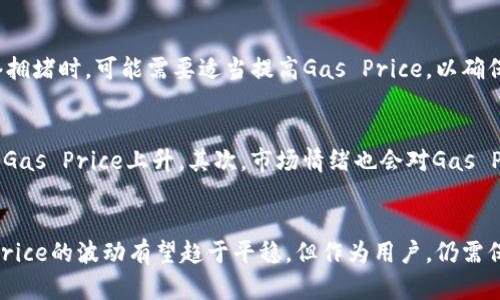   探索imToken转账的Gas Price未来发展与趋势 / 
 guanjianci imToken, 转账, Gas Price, 区块链 /guanjianci 

引言
在当今数字货币发展的浪潮中，imToken作为一个颇具影响力的数字资产钱包，其转账功能和Gas Price的变化成为了很多用户关注的焦点。Gas Price，这个在区块链交易中不可或缺的概念，直接影响到用户的交易成本和体验。那么，未来的Gas Price会呈现怎样的发展趋势？这不仅关乎技术的演进，还涉及到市场需求、用户习惯以及监管环境的变化。在此，我们将深度探讨imToken转账的Gas Price及其未来发展趋势。

什么是Gas Price？
在进入更深层次的讨论之前，我们先来了解一下Gas Price的基本概念。Gas Price是指用户在进行区块链交易时，愿意支付给矿工（或验证者）的费用，单位通常是“Gwei”，即以太坊网络中的一个子单位。这笔费用的高低直接影响到交易的速度，Gas Price越高，矿工会优先处理该交易，从而交易确认的速度也就越快。
随着加密货币的普及和区块链技术的广泛应用，Gas Price也经历了显著的波动。这种波动不仅与网络 congestion（拥塞）有关，还与市场上的需求变化密切相关。换句话说，当用户需要频繁进行交易时，Gas Price就会相应上升，而在比较平稳的市场环境中，Gas Price则可能下降。

imToken与Gas Price的关系
imToken作为一个功能强大的数字资产管理工具，提供了便捷的转账功能。在使用imToken进行转账时，用户需要设置Gas Price。为了帮助用户更好地选择合适的Gas Price，imToken通常会提供一个建议值，用户可以根据交易的紧急程度自行调整。这种灵活性，使得用户在进行数字资产转账时不仅能节省成本，还能在必要时保证交易的快速到账。

Gas Price的历史发展
回顾Gas Price的发展历史，我们可以看到几个关键的变化时刻。在加密货币市场刚刚起步的时候，Gas Price相对较低。但随着以太坊等区块链平台的崛起，尤其在DeFi项目和NFT的火热推广下，Gas Price经历了几轮疯狂的上涨。用户对于快速转账的需求推动了Gas Price的攀升，甚至在某些时刻，Gas Price一度飙升至几百Gwei。
2020年和2021年间，Gas Price的波动尤为剧烈。在DeFi生态系统逐渐兴起的背景下，很多用户蜂拥而至，导致网络拥堵和交易确认缓慢。为了应对这种情况，imToken和其他钱包服务商开始不断用户体验，提供实时的Gas Price参考，并在转账过程中提醒用户选择合适的费用以获得更好的交易确认时间。

未来Gas Price的趋势
展望未来，Gas Price的发展趋势将受到多种因素的影响。首先，随着区块链技术的进步，尤其是二层扩展解决方案（如Optimistic Rollups和ZK Rollups）的持续推出，Gas Price的波动可能会相对减小，并且网络拥堵问题有望改善。这些技术能够将绝大部分交易转移到链下处理，从而减轻主链上的负担，降低Gas Price。
其次，随着用户在imToken等数字钱包上的使用习惯逐渐成熟，用户对于Gas Price的敏感度提升，也将影响市场的供需关系。未来，我们可能会看到用户对于Gas Price有更理性的评估与选择，甚至形成某种“标准”，进而影响整个市场的Gas Price波动趋势。

Gas Price对用户体验的影响
Gas Price的高低直接影响到了用户的使用体验。在一些高频交易的场景中，Gas Price一旦过高，用户可能会产生交易延迟或额外的成本选择。这无疑会影响到整个用户的转账决策。因此，imToken等数字资产钱包必须不断Gas Price的显示和选择机制，以提高用户体验。
在实际应用中，imToken的界面设计为用户提供了比较友好的Gas Price设置选项。用户可以一键选择默认的Gas Price，或者根据自己的需要进行个性化设置。这种灵活度使得用户在进行转账操作时可以更好地控制自己的成本。此外，imToken也在不断更新其技术，以确保在网络高峰期间仍然能够提供相对稳定的Gas Price建议。

可能相关问题解答

h4问题一：如何选择合适的Gas Price？/h4
在进行转账时，选择合适的Gas Price是一门技巧，尤其是在高峰期。通俗来说，用户可以参考imToken提供的实时Gas Price建议，选择一个“中等”的值来保证交易的顺利进行。比如，当网络拥堵时，可能需要适当提高Gas Price，以确保交易能够及时确认。同时，有时也可以选择较低的Gas Price进行交易，尤其是在非高峰期，这样可以节省一部分成本。但如果选择过低的价格，可能会导致交易被延迟或甚至未被处理。

h4问题二：为什么Gas Price会波动这么大？/h4
Gas Price的波动与多方面的因素密切相关。首先，网络的拥堵程度是最直接的影响因素。当大量用户同时进行转账时，网络会产生拥堵，矿工选择处理高Gas Price的交易优先，这就导致了Gas Price上升。其次，市场情绪也会对Gas Price产生影响。例如，在加密货币价格暴涨的同时，用户的交易需求会增加，从而使Gas Price同步上升。

结语
综上所述，imToken转账过程中的Gas Price，不仅是用户交易成本的重要组成部分，也在一定程度上反映了市场的状况和用户的需求。展望未来，随着技术的迭代和用户习惯的变化，Gas Price的波动有望趋于平稳。但作为用户，仍需保持对Gas Price的敏感和理性选择。希望通过本文的分享，每位用户都能够在进行数字资产管理和转账时，做出明智的决策，享受智能合约和区块链技术带来的便捷体验。