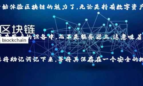 安装 imToken 以太坊钱包的步骤非常简单，适合新手用户。以下是针对 iOS 设备（苹果手机）的详细安装指南：

步骤一：访问 App Store
首先，要确保你的 iPhone 已连接到互联网。然后，在主屏幕上找到并点击 App Store 图标。App Store 是苹果应用下载的平台，你可以在这里找到所有适用于苹果设备的应用。

步骤二：搜索 imToken
在 App Store 的搜索栏中，输入“imToken”并点击搜索按钮。你会看到 imToken 的应用图标。确保选择的是官方的 imToken 钱包，通常会显示较高的评分和大量的下载量。

步骤三：下载与安装
找到 imToken 应用后，点击“获取”按钮进行下载。系统可能会要求你输入 Apple ID 密码或者使用指纹/面容识别进行确认。请耐心等待，下载完成后，应用会自动安装到你的设备上。

步骤四：打开 imToken
安装完成后，你可以在主屏幕上找到 imToken 的图标，点击它以打开应用。第一次打开时，应用会要求你同意一些使用条款和隐私政策，请认真阅读后选择同意。

步骤五：创建钱包或导入钱包
打开 imToken 后，你可以选择“创建新钱包”或“导入已有钱包”。如果你是第一次使用 imToken，则选择创建新钱包。按照提示设置你的密码，并请务必记录好助记词，以备不时之需。助记词是恢复钱包的唯一方法，一定要妥善保管，不要与他人分享。

步骤六：熟悉界面和功能
完成钱包的创建后，你会看到 imToken 的主界面，里面包含了资产、市场、发现和我的等选项。你可以在这里查看你的加密资产，参与不同的市场交易，或了解区块链相关的最新资讯。

总结
安装 imToken 的步骤其实非常简单，尤其适合新手用户。只需要通过 App Store 下载应用，创建钱包并做好安全防护，就可以开始体验区块链的魅力了。无论是持有数字资产，还是参与 DeFi，imToken 都是个不错的选择。

常见问题
问题一：imToken 钱包安全吗？
谈到数字货币钱包的安全性，真心觉得这是一个非常重要的话题。imToken 采用了分布式存储技术，而用户的私钥和助记词都保存在用户的设备中，而不是服务器上。这意味着即使服务器被攻击，用户的资产也不会受到影响。此外，imToken 还提供了指纹和面容识别的安全认证机制，进一步增强了安全性。

问题二：如何备份我的 imToken 钱包？
备份 imToken 钱包绝对是保护财产安全的必要步骤。有点遗憾的是，许多用户在创建钱包时忽视了助记词的记录。备份时，你需要将助记词记下来，并将其保存在一个安全的地方，比如保险箱中，而不是手机或其他电子设备上。此外，定期检查备份状况也非常重要，确保你随时能够找回钱包。

通过上述步骤，你就可以在苹果手机上成功安装 imToken 了。记得保持钱包安全，享受数字资产管理的乐趣！