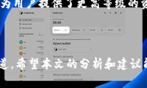 imToken钱包常见显示错误及解决方案

在使用imToken钱包的过程中，用户可能会偶尔遇到显示错误的问题。这些错误不仅影响用户体验，还可能导致用户担心自己的资产安全。本文将详细探讨imToken钱包可能遇到的显示错误、造成这些错误的原因以及解决方案，希望能帮助到广大用户。

什么是imToken钱包？

imToken是一款流行的数字货币钱包，支持多种主流数字资产的管理，包括以太坊（ETH）、比特币（BTC）、USDT等。用户可以通过imToken进行资产存储、转账、交换和DeFi应用的使用。作为一款区块链钱包，imToken注重安全性和用户体验，因此在市场上获得了广泛的认可。

imToken钱包常见显示错误

尽管imToken钱包设计精良，但用户在使用过程中可能会遭遇以下一些常见的显示错误：

1. 余额显示不准确

在有些情况下，用户在imToken钱包中查看余额时，发现余额与实际情况不符，这可能是因为网络延迟或区块链数据未及时更新。当前区块链技术的去中心化特性就是使得数据更新需要一定的时间。

2. 无法加载交易记录

用户在查看交易记录时，有可能出现“加载失败”的提示或交易历史不完整的情况。这通常是由于网络连接不稳定或服务端出现故障所引起的。

3. 钱包地址显示错误

在使用imToken钱包中，部分用户可能会发现自己输入的钱包地址显示错误，这可能是因为用户自己输入错误，或者是钱包软件的显示问题。

4. 功能无法正常使用

一些用户可能会遇到某些功能无法正常使用的问题，如转账功能按钮失效或无法打开DApp。这通常是由于软件版本过旧或网络环境不佳导致的。

造成显示错误的原因

了解可能出现显示错误的原因，有助于用户更好地应对这些问题。以下是一些可能的原因：

1. 网络原因

在数字货币交易中，网络稳定性至关重要。如果用户的网络连接不稳定，可能导致钱包数据无法正常加载，从而出现余额显示错误等问题。用户可以尝试切换网络或重新连接Wi-Fi。

2. 钱包版本问题

如果钱包的版本过旧，可能会出现与新功能不兼容的问题。用户应定期检查是否有最新版本的imToken钱包更新，以保证软件和网络环境的兼容性。

3. 区块链的滞后性

由于区块链交易确认需要一定的时间，用户在发送交易后，可能会因为区块链未更新而出现余额不准确的显示情况。这是正常现象，通常只需稍等片刻，余额会自动更新。

4. 输入错误

在输入钱包地址或交易信息时，用户可能会不小心输入错误。即使是一个小的错误，都会导致交易失败或地址错误。因此，查看和确认输入的信息是十分重要的。

如何解决imToken钱包的显示错误

面对imToken钱包的显示错误，用户可以采取以下解决方法：

1. 检查网络连接

首先，用户可以检查自己的网络连接，确保Wi-Fi或4G信号良好。如果网络不稳定，可以尝试切换至其他网络进行操作。

2. 更新钱包版本

用户应定期查看imToken钱包的更新，及时升级到最新版本。通常，更新版本不仅能修复已知错误，还能提升用户体验。

3. 重启应用

如果出现暂时性的显示错误，用户可以尝试关闭并重启imToken应用，看看是否能够解决问题。

4. 等待区块链确认

对于余额或交易记录不准确的情况，用户只需稍做等待，通常在区块链的确认时间区间内，数据会慢慢更新。

5. 确认输入信息

在进行转账等操作时，用户要再次确认输入的钱包地址及金额，避免因为输入错误导致的交易失败。

用户体验与情感感知

作为一款金融工具，imToken钱包扮演着用户资产管理的重要角色。然而，当钱包出现显示错误时，用户心中的焦虑感与不安也是可以理解的。“真心觉得，这是一款非常强大的工具，但当出现问题时，它也让我有点担心自己的资产安全。”这样的情感反馈，再加上对用户体验的重视，推动着开发团队不断完善和产品。

相关问题

1. 如果在imToken钱包中遇到显示错误，该向哪里反馈？

用户在使用imToken钱包过程中，如遇到显示错误，可以通过imToken官方社交媒体渠道反馈。例如，可以在其官方网站或社交媒体平台上找到技术支持的联系方式。同时，用户也可以查看社群中的常见问题，是否有类似的错误被其他用户反馈过。“有点遗憾的是，有时我寻求帮助时没有得到及时的回应，但我知道，反馈渠道很重要。” 

2. imToken钱包在安全性方面的表现如何？

imToken钱包在安全性方面引入了多种保护措施，比如私钥存储在用户设备中，并采用多重签名技术来确保安全。此外，imToken还支持硬件钱包的接入，为用户提供了更高等级的资产保护。然而，用户在使用过程中也应保持警惕，避免钓鱼网站和不明链接。都说“安全第一”，确实如此。

总结

在使用imToken钱包的过程中，可能会偶尔遇到各种显示错误。这些错误虽然带来了不少困扰，但通过合理的方法和及时反馈，用户完全可以找到解决之道。希望本文的分析和建议能帮助用户更好地化解这些问题，享受安全、便捷的数字资产管理体验。