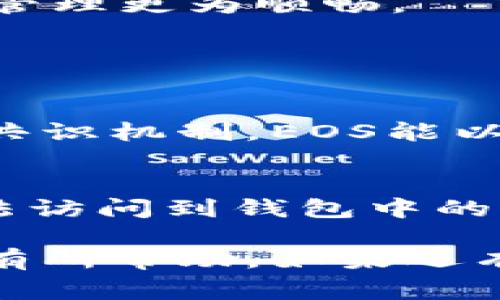 在imToken钱包里注册EOS钱包的步骤非常简单，但对于初学者来说，可能会有些摸不着头脑。下面我将详细介绍在imToken中如何创建EOS钱包的过程，以及一些相关的注意事项。

为什么选择imToken钱包？
imToken是一个非常受欢迎的数字资产钱包，支持多种区块链资产的存储和管理。选择imToken的原因之一是它的用户友好界面和强大的安全性。使用imToken，你可以方便地管理你的EOS资产，同时还可以随时查看市场行情和进行交易。

如何注册EOS钱包？
下面是创建EOS钱包的具体步骤：

h4步骤一：下载和安装imToken/h4
首先，你需要在你的手机上下载并安装imToken钱包。可以在App Store或Google Play中搜索“imToken”，并确保下载的是官方的应用程序，避免下载到仿冒版本。

h4步骤二：创建新钱包/h4
打开imToken应用后，你会看到欢迎页面，选择“创建钱包”。接下来，你需要设置一个安全密码，这是你访问钱包的主要保护措施。请务必选择一个强密码，并确保记住它。

h4步骤三：备份助记词/h4
创建钱包后，imToken会生成一组助记词。这组助记词非常重要，它是你恢复钱包的唯一凭证。务必要妥善保管这组助记词，不要透露给任何人。如果丢失，可能会导致你无法访问钱包中的资产。

h4步骤四：添加EOS钱包/h4
在主界面，点击“添加钱包”，你会看到不同的区块链选项。选择“EOS”并点击进入。接下来，你需要选择“创建钱包”。这时，imToken会为你生成一个EOS钱包地址，并将其与之前创建的钱包关联起来。

h4步骤五：完成注册/h4
至此，你的EOS钱包就创建成功了！你可以在imToken中查看你的EOS钱包地址，进行转账、接收和管理EOS资产。

使用EOS钱包的注意事项
在使用EOS钱包的过程中，有几个注意事项需要提醒大家：

h41. 安全性/h4
安全永远是第一位的，绝不要将助记词、密码等重要信息泄露给任何人。甚至连你的朋友也不要告诉他们。

h42. 网络费用/h4
在进行EOS交易时，你需要理解网络费用的概念，确保你的钱包中有足够的EOS以支付交易所需的费用，否则交易将无法成功。

h43. 更新应用/h4
定期检查imToken是否有更新，保持应用的最新版本能提高安全性和用户体验。

总结
在imToken钱包中注册EOS钱包的过程其实相当简单，只需几个步骤即可完成。忧虑的用户也可以通过app内的帮助中心获取相关帮助信息，确保你的资产安全和管理更为顺畅。

可能相关的问题

h41. EOS钱包与其他钱包有什么区别？/h4
EOS钱包主要是为了支持EOS区块链的资产管理，和其他钱包相比，EOS钱包在性能和交易速度上有其独特的优势。依靠其Delegated Proof of Stake（DPoS）的共识机制，EOS能以更高的速度处理大量交易，这是其相较于比特币和以太坊等传统链的重要区别之处。

h42. 如果我忘记了助记词该怎么办？/h4
真心觉得，对于忘记助记词的用户，这实在是一个悲伤的问题。这一链上的安全机制设计并没有允许账户恢复一旦助记词丢失。如果你的助记词丢失，你将永远无法访问到钱包中的资产。因此，备份和保护助记词是至关重要的。为了避免这样的遗憾，建议将助记词写下来并保存在一个安全的地方，甚至可以考虑进行数字化备份，以提高安全性。

总体来说，使用imToken钱包创建EOS钱包并不难，只要你认真按照步骤操作，同时注重安全和隐私保护，就能顺利愉快地管理你的EOS资产。希望以上的介绍对你有所帮助，如果还有不明白的地方，请随时询问。