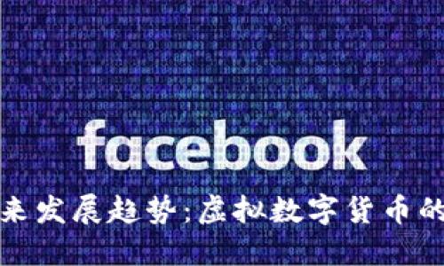 wQQ币的未来发展趋势：虚拟数字货币的演变与应用