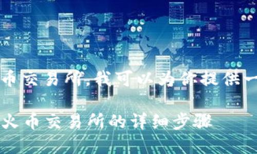 关于如何在imToken钱包中将币转至火币交易所，我可以为你提供一些清晰的步骤和指南。以下是详细介绍：

### 如何在imToken钱包中将币转至火币交易所的详细步骤