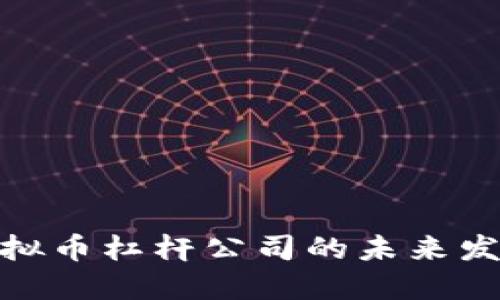 探索虚拟币杠杆公司的未来发展趋势