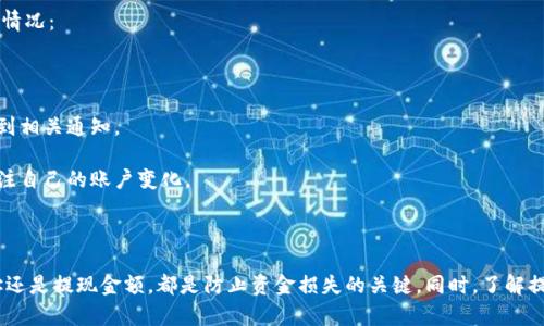 关于“imToken的云币怎么提现”的问题，可以参考以下信息进行了解。

## imToken云币提现步骤

### 1. 登录imToken钱包
首先，你需要确保已经安装好imToken钱包，并且拥有有效的账户。如果你是新用户，可以在手机应用商店下载imToken，注册并按照提示完成身份验证。

### 2. 进入云币管理界面
登录成功后，打开主界面，找到“资产”一栏，点击进入。然后就在列表中找到“云币”的选项，点击进入云币的管理界面。

### 3. 查看可提现的云币余额
在云币管理界面，你可以看到当前账户中可用的云币余额。确认你的余额足够进行提现。如果余额不足，你需要先通过其他方式增加你的云币余额。

### 4. 选择提现方式
imToken支持多种提现方式，包括提到其他钱包地址或提现至银行卡。根据个人需求选择合适的提现方式。如果选择提现到其他钱包，请确保输入正确的地址，以免造成损失。

### 5. 输入提现金额
在提现的窗口中，输入你想要提现的云币金额。在输入时，请注意是否符合平台的提现限额要求。同时，检查是否有相关的手续费。

### 6. 确认提现信息
在确认提现前，仔细检查所有输入的信息，包括提现地址和金额。确保一切信息都无误后，点击确认。

### 7. 完成提现
完成确认后，系统会提示你提现申请已提交。根据不同的提现方式，处理时间会有所不同，一般情况下，你将在数分钟到数小时内收到款项。

## 可能遇到的问题及解答

### 1. 提现失败的常见原因是什么？
在使用imToken进行云币提现时，用户可能会遇到提现失败的问题。这种情况通常由以下几个原因造成：

- strong余额不足：/strong 这是一种最常见的情况。在提现之前，确保你的云币账户中有足够的余额。不少平台对于提现金额有最低限制，如果余额低于这个金额，提现请求就会被拒绝。
  
- strong提现地址错误：/strong 另一大原因是提现地址错误。输入钱包地址时要特别小心，确保没有输错。因为区块链交易一旦发出就无法撤回，谨慎为上。

- strong网络问题：/strong 有时候网络的延迟或者服务器的问题也会导致提现请求未能及时被处理。建议在网络稳定的情况下进行操作。

如果遇到提现失败，请耐心检查以上原因，并根据提示尝试再次申请。

### 2. 提现后的资金到帐时间要多久？
提现后资金到账的时间依据不同的提现方式而异。一般来说，通过区块链网络的转账时间会比传统银行的处理时间更快。以下是一些具体的情况：

- strong转账到其他钱包：/strong 通常情况下，资金在提交后几分钟内会到账，但在特殊情况下（如网络拥堵）可能会延迟。

- strong提现到银行卡：/strong 这种方式的处理时间会因各银行而异，通常需要1-3个工作日。大部分情况下，用户可以在当天或次日收到相关通知。

当然，这些时间只是大体的参考时间，实际到账情况还可能受到多种因素的影响，比如银行的处理速度、节假日等。因此建议用户保持密切关注自己的账户变化。

## 总结

在使用imToken进行云币提现的过程中，虽然操作步骤相对简单，但也需要大家保持警惕和小心。确保所有的信息填写准确，无论是钱包地址还是提现金额，都是防止资金损失的关键。同时，了解提现的常见问题和可能遇到的困难，能够帮助用户更加顺利地完成提现操作。希望每一位用户都能顺利完成他们在imToken上的每一次交易。