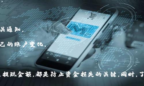 关于“imToken的云币怎么提现”的问题，可以参考以下信息进行了解。

## imToken云币提现步骤

### 1. 登录imToken钱包
首先，你需要确保已经安装好imToken钱包，并且拥有有效的账户。如果你是新用户，可以在手机应用商店下载imToken，注册并按照提示完成身份验证。

### 2. 进入云币管理界面
登录成功后，打开主界面，找到“资产”一栏，点击进入。然后就在列表中找到“云币”的选项，点击进入云币的管理界面。

### 3. 查看可提现的云币余额
在云币管理界面，你可以看到当前账户中可用的云币余额。确认你的余额足够进行提现。如果余额不足，你需要先通过其他方式增加你的云币余额。

### 4. 选择提现方式
imToken支持多种提现方式，包括提到其他钱包地址或提现至银行卡。根据个人需求选择合适的提现方式。如果选择提现到其他钱包，请确保输入正确的地址，以免造成损失。

### 5. 输入提现金额
在提现的窗口中，输入你想要提现的云币金额。在输入时，请注意是否符合平台的提现限额要求。同时，检查是否有相关的手续费。

### 6. 确认提现信息
在确认提现前，仔细检查所有输入的信息，包括提现地址和金额。确保一切信息都无误后，点击确认。

### 7. 完成提现
完成确认后，系统会提示你提现申请已提交。根据不同的提现方式，处理时间会有所不同，一般情况下，你将在数分钟到数小时内收到款项。

## 可能遇到的问题及解答

### 1. 提现失败的常见原因是什么？
在使用imToken进行云币提现时，用户可能会遇到提现失败的问题。这种情况通常由以下几个原因造成：

- strong余额不足：/strong 这是一种最常见的情况。在提现之前，确保你的云币账户中有足够的余额。不少平台对于提现金额有最低限制，如果余额低于这个金额，提现请求就会被拒绝。
  
- strong提现地址错误：/strong 另一大原因是提现地址错误。输入钱包地址时要特别小心，确保没有输错。因为区块链交易一旦发出就无法撤回，谨慎为上。

- strong网络问题：/strong 有时候网络的延迟或者服务器的问题也会导致提现请求未能及时被处理。建议在网络稳定的情况下进行操作。

如果遇到提现失败，请耐心检查以上原因，并根据提示尝试再次申请。

### 2. 提现后的资金到帐时间要多久？
提现后资金到账的时间依据不同的提现方式而异。一般来说，通过区块链网络的转账时间会比传统银行的处理时间更快。以下是一些具体的情况：

- strong转账到其他钱包：/strong 通常情况下，资金在提交后几分钟内会到账，但在特殊情况下（如网络拥堵）可能会延迟。

- strong提现到银行卡：/strong 这种方式的处理时间会因各银行而异，通常需要1-3个工作日。大部分情况下，用户可以在当天或次日收到相关通知。

当然，这些时间只是大体的参考时间，实际到账情况还可能受到多种因素的影响，比如银行的处理速度、节假日等。因此建议用户保持密切关注自己的账户变化。

## 总结

在使用imToken进行云币提现的过程中，虽然操作步骤相对简单，但也需要大家保持警惕和小心。确保所有的信息填写准确，无论是钱包地址还是提现金额，都是防止资金损失的关键。同时，了解提现的常见问题和可能遇到的困难，能够帮助用户更加顺利地完成提现操作。希望每一位用户都能顺利完成他们在imToken上的每一次交易。