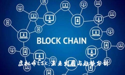 虚拟币LSK：未来发展与趋势分析