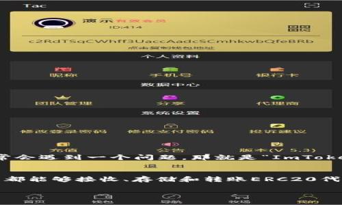 ### 关于“ImToken不支持ERC20”的内容概述

#### ImToken的使用情况
ImToken是一款广受欢迎的数字货币钱包应用，主要用于存储、转账和管理各种加密资产。尽管ImToken支持多种主流公链及其代币，但用户在使用过程中常常会遇到一个问题，那就是“ImToken不支持ERC20代币”。这引发了许多新手用户的关注，也让一些老用户感到困惑。

#### 什么是ERC20标准？
ERC20是一种为以太坊网络上的代币创建的标准。它定义了一组规则和功能，使得不同的代币能够在以太坊网络上互通。这意味着任何支持ERC20标准的钱包都能够接收、存储和转账ERC20代币。而“ImToken不支持ERC20”的说法其实是有点误解。ImToken实际上是支持ERC20代币的，但可能在某些情况下出现问题，比如网络中断、更新不同版本等。

### 探索ImToken与ERC20的未来：数字资产管理的潮流趋势