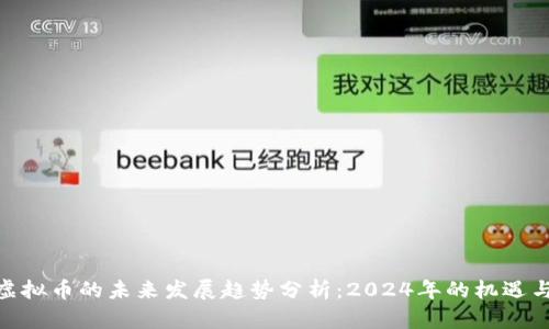 BKB虚拟币的未来发展趋势分析：2024年的机遇与挑战