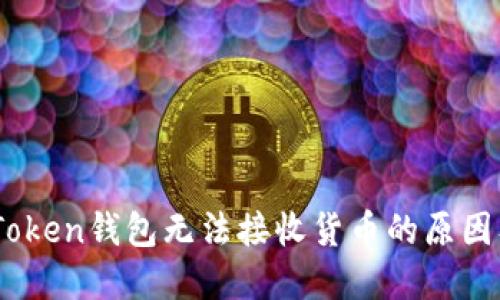 ### ImToken钱包无法接收货币的原因及解决方案