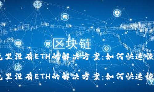 imToken钱包里没有ETH的解决方案：如何快速恢复你的资产？

imToken钱包里没有ETH的解决方案：如何快速恢复你的资产？