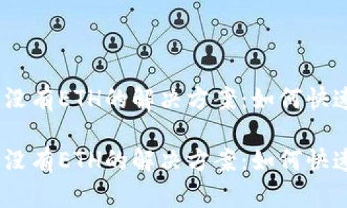 imToken钱包里没有ETH的解决方案：如何快速恢复你的资产？

imToken钱包里没有ETH的解决方案：如何快速恢复你的资产？