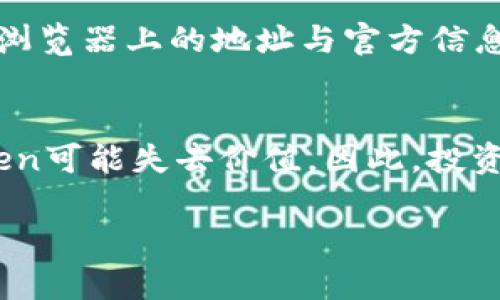 关于“tokenim地址变了是为什么”的问题，其实涉及到区块链技术、智能合约的变动，以及可能的项目重启或技术升级等多方面的原因。下面我们来详细探讨这一现象的产生原因。

一、区块链技术的特性
区块链技术的核心是去中心化和不可篡改性。当Token市场和项目发展中出现问题时，某些项目方可能会选择更改合约地址以进行修复。这种技术特性充分保障了代码的透明性和可追溯性，但同时也意味着任何合约地址的变动都需要充分的理由和透明的沟通。真心觉得，理解这个背景非常重要。

二、智能合约的升级
随着项目的发展，项目团队可能会对原来的智能合约进行升级，以修复漏洞、增加新功能或者交易效率。这就需要创建一个新的合约地址，而原有地址将不再使用。这种情况在区块链项目中是相对常见的，有时我们甚至会看到官方发出公告来解释变动的原因和新的合约地址。对于投资者来说，有点遗憾的是，如果没有及时看到这些信息，可能会对投资决策产生影响。

三、项目重启或重新分配Token
某些情况下，项目团队可能因为市场环境变化、资金不足或团队重组等原因，决定对项目进行重启。这种情况下，旧的Token往往会被新的Token代替，新的Token会有一个新的合约地址。这种情况下，之前的Token可能会被要求兑换成新的Token。尽管如此，重启项目往往伴随着不确定性，投资者需谨慎对待。

四、网络安全事件
另一个导致Token地址变更的原因是安全事件，如黑客攻击。在某些情况下，如果原有的合约地址被攻击者劫持或发现了严重的安全漏洞，项目团队会为了保护用户的资产而更改合约地址。在这种情况下，用户必须特别注意官方渠道发布的信息，以免上当受骗。真心觉得，这种事件对项目声誉的影响是深远的。

五、用户教育和沟通
项目团队在进行地址变更后，最好能够通过社区公告、社交媒体等方式，及时与用户沟通，说明变更的原因和影响。这不仅是对用户负责任的表现，也有助于维护项目的声誉和用户的信任。有点遗憾的是，并不是所有项目都能够做到这一点，导致用户感到困惑和不安。

总结
Token合约地址的变更是区块链项目中不可避免的一部分，涉及到技术升级、项目重启、网络安全等多种因素。作为投资者，我们需要保持警惕，及时关注项目动态，并理性分析可能的影响。只有通过不断学习和了解这些机制，才能在这个瞬息万变的市场中做出明智的决策。

---

### 相关问题

1. **如何确认Token地址的真实性？**
   - 这个问题非常重要。为了确认Token地址的真实性，投资者可以通过项目的官方网站或者官方社交媒体查找最新的合约地址信息。如果您发现某个Token在区块链浏览器上的地址与官方信息不符，要提高警惕。此外，参与社区讨论也是获取真实信息的重要渠道。

2. **在地址变更后，我的Token会受到怎样的影响？**
   - Token地址变更后，用户需要根据项目方的具体说明进行操作。如果是升级或重启，通常会有官方的兑换方案，用户需要按照指引完成兑换。如果不采取行动，旧Token可能失去价值。因此，投资者要及时关注项目方的公告，确保自己的资产安全。

总之，Token地址的变动是区块链世界中需要认真对待的议题。了解原因和背后的逻辑，能够帮助投资者在这个风险与收益并存的市场中立于不败之地！