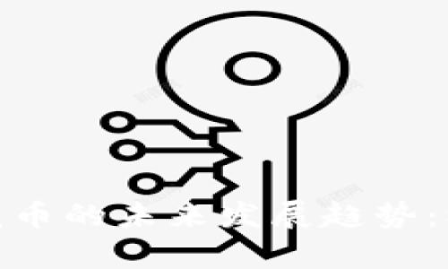 : 虚拟货币樱花币的未来发展趋势：机遇与挑战并存