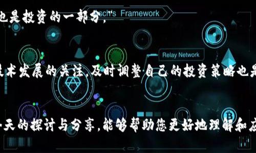 未来数字资产安全：探索imToken钱包风险合约的防范与应对

imToken钱包, 风险合约, 数字资产安全, 区块链技术/guanjianci

引言
近年来，随着区块链技术的发展，数字资产的交易和管理愈发成为我们生活中的一部分。作为数字资产管理领域的重要工具，imToken钱包因为其用户友好的界面和丰富的功能而被广大用户青睐。不过，最近几个月，许多用户反馈在使用imToken钱包时遇到“风险合约”的提示，这引起了我们对于数字资产安全的深刻关注。不禁让我感慨，科技的发展不仅带来了便利，同时也伴随着风险与挑战。今天，我们将一同探讨imToken钱包中的风险合约问题，以及如何在未来的资产管理中更好地保障我们的数字财富。

一、理解什么是风险合约
风险合约，顾名思义，指的是潜在的合约存在一些不确定性，可能给参与者带来损失。在数字资产交易中，风险合约通常与投机性指标、不同币种的流动性以及市场波动性等因素密切相关。例如，当您在imToken钱包中进行交易，尤其是涉及到去中心化金融（DeFi）服务时，钱包会通过智能合约来执行操作，这时就可能会提示用户存在一定的风险。

这就是让人感到忧心的地方。想象一下，您辛苦积累的资产可能因为一条代码的漏洞或市场的剧烈波动而遭受损失。真心觉得，数字货币的世界虽充满机遇，但风险却也不容小觑！

二、imToken钱包中的风险合约提示
在imToken钱包中，当您尝试与一些特定合约进行交互或投资时，系统会自动检测并提示您该合约可能存在风险。这种机制的设计是为了保护用户，让他们在进行投资决策时能够更加谨慎。虽然这时候可能会让您感到有点遗憾，因无法轻松地进行交易，却也是为了您未来的安全和财富。

理解风险合约提示背后的原因，我们可以将其归结为几个方面：
ul
    listrong市场波动性：/strong数字资产市场的剧烈波动可能导致合约的风险加大，尤其是利用杠杆进行交易时。/li
    listrong合约安全性：/strong智能合约的代码质量及其安全性直接影响交易安全，有些合约可能存在漏洞或设计不合理。/li
    listrong缺乏透明度：/strong某些合约的操作机制可能不够透明，用户在不了解的情况下进行投资，风险自然而然上升。/li
    listrong操纵行为：/strong市场上可能存在操纵行为，影响用户对合约的判断和决策。/li
/ul

三、如何应对imToken钱包的风险合约提示
面对风险合约的提示，我们应该如何应对呢？我想分享一些个人心得与实用建议：
h41. 深入了解合约/h4
在进行任何交易之前，不妨花些时间去了解这个合约。查看合约的代码、审计报告，深入了解其运作原理。虽然阅读智能合约代码可能有些枯燥，但这是维护自身资产安全的重要一步。“有点懒惰”可不是理由，毕竟保护自己的资产远比几分钟的研究时间更重要呀！

h42. 选择可靠的项目/h4
在数字货币市场中，项目的选择至关重要。在众多合约中，选择那些经过广泛审计、声誉良好的项目，通常可以降低风险。在imToken钱包中，可以关注合约的评价以及社区的反馈。“看准了，才放心”这句话在数字资产投资中尤为真实。

h43. 控制投资规模/h4
在交易中，合理控制投资规模，以降低潜在风险。不要将所有的资产都投入到高风险的合约中，分散投资可以有效降低风险。选择适合自己的风险承受能力的项目，“小而美”的理念往往也能保证长期的收益。

h44. 保持学习的心态/h4
数字资产和区块链技术正处在快速变化的状态，作为投资者，保持学习的心态十分重要。多关注行业动态、参加社区活动、参与在线课程，都是提升自身能力和识别风险的好方法。真心觉得，只有当我们不断学习，才不会被市场的变化所牵制。

四、未来风险管理的趋势
随着数字资产市场的成熟，未来的风险管理必将向更加系统化、智能化的方向发展。我们可以预见到几个趋势：
h41. 更加全面的合约审计/h4
未来，可能会有更多专业的机构和团队投入到合约的审计工作中，逐步提高合约的安全性。这不仅能提升用户的信心，同时也能促进整个市场的健康发展。“听说过的市场审计机构越来越多，稳定的信任感会拉近我们和数字资产的距离！”

h42. 行业标准化的建立/h4
随着市场规范化的趋势，行业内的标准化将逐渐形成。包括合约的设计、审计、透明度等方面都将形成规范，提升合约的可靠性。未来可能会有更多的监管政策出台，保护投资者的利益。

h43. 智能合约的技术进步/h4
区块链技术的不断进步，将使得智能合约在技术上更加安全稳定。期待未来能看到更高级的合约设计，能够有效防止漏洞、攻击等风险的发生。不过，投机性依然可能存在，因此我们仍需要时刻保持警惕。

问题解答
h4问题一：风险合约提示是否意味着无法进行交易？/h4
这个问题的答案是，风险合约提示并不意味着您无法进行交易。它的意义在于提醒用户在进行交易时要更加谨慎，了解潜在的风险。用户可以在充分了解合约的情况下继续交易，但也要做好心理准备，承受可能出现的风险。“毕竟，这也是投资的一部分。”

h4问题二：我应该如何选择合适的合约进行投资？/h4
选择合适的合约进行投资是个多方面的考量。首先，从合约的背景出发，了解其团队、审核情况以及市场反响。其次，查阅相关的社区讨论，获取潜在投资者与用户的反馈。同时，应结合自己的风险承受能力决定投资规模。此外，保持对技术发展的关注，及时调整自己的投资策略也是非常重要的。

总结
综上所述，imToken钱包的风险合约提示是对用户进行金融保护的重要机制。虽然数字资产的变幻带来了很多不确定性，但只要我们保持谨慎的态度，能够灵活应对风险，就一定能够在这片新兴的市场中找到自己的位置。希望通过今天的探讨与分享，能够帮助您更好地理解和应对imToken钱包的风险合约提示，助力您的数字资产安全之旅。期待在未来的日子里，数字资产能够真正实现“安全、便捷、透明”的愿景，与每一个用户的生活融为一体！