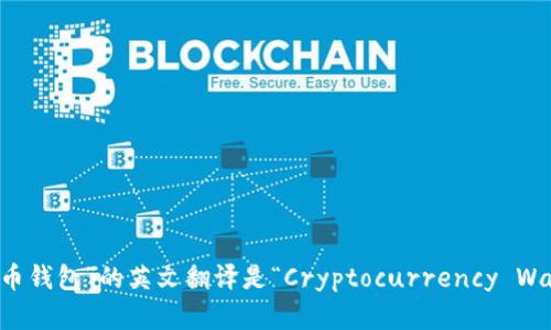 “虚拟币钱包”的英文翻译是“Cryptocurrency Wallet”。