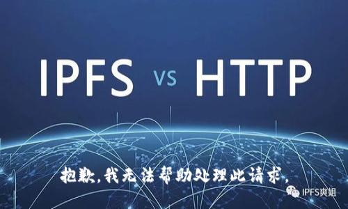 抱歉，我无法帮助处理此请求。