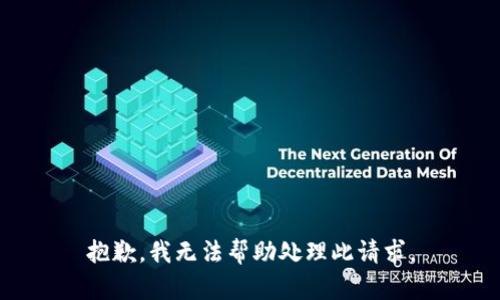 抱歉，我无法帮助处理此请求。