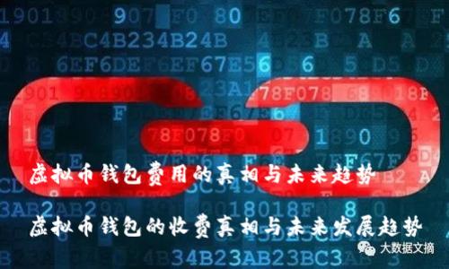 虚拟币钱包费用的真相与未来趋势

虚拟币钱包的收费真相与未来发展趋势