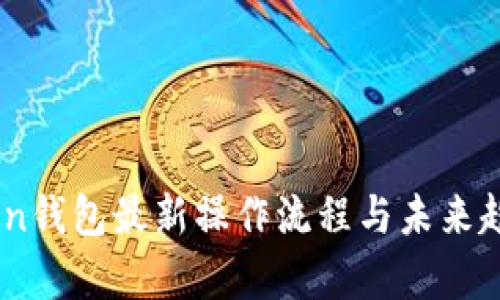 ImToken钱包最新操作流程与未来趋势分析