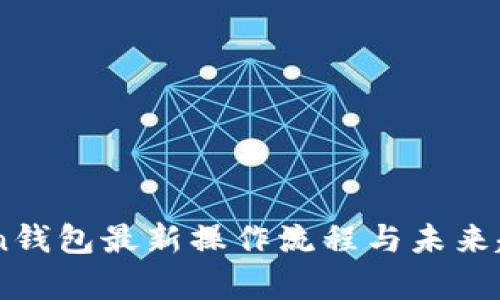 ImToken钱包最新操作流程与未来趋势分析