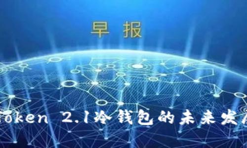 探索ImToken 2.1冷钱包的未来发展与趋势