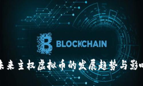 未来主权虚拟币的发展趋势与影响