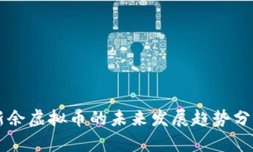新余虚拟币的未来发展趋势分析